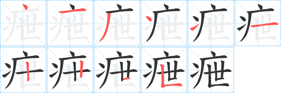 疶字的笔顺分布演示