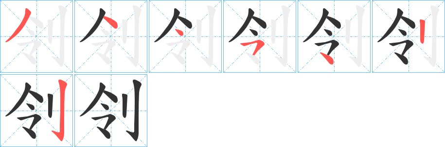 刢字的笔顺分布演示