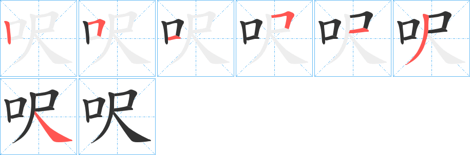 呎字的笔顺分布演示