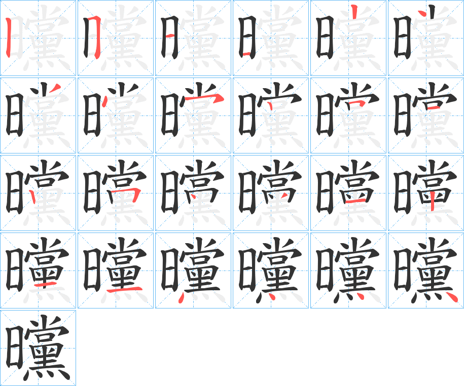 曭字的笔顺分布演示