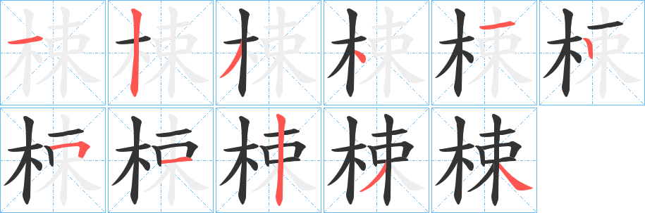 梀字的笔顺分布演示