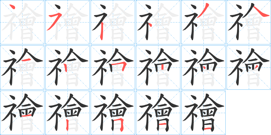 禬字的笔顺分布演示