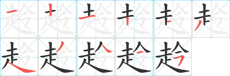 赺字的笔顺分布演示